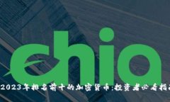  2023年排名前十的加密货币：投资者必看指南